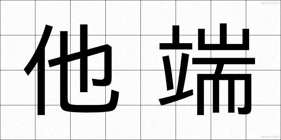 他端 (たたん)