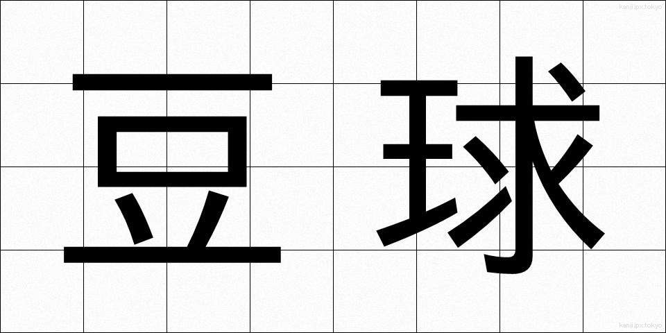 豆球 (まめきゅう)
