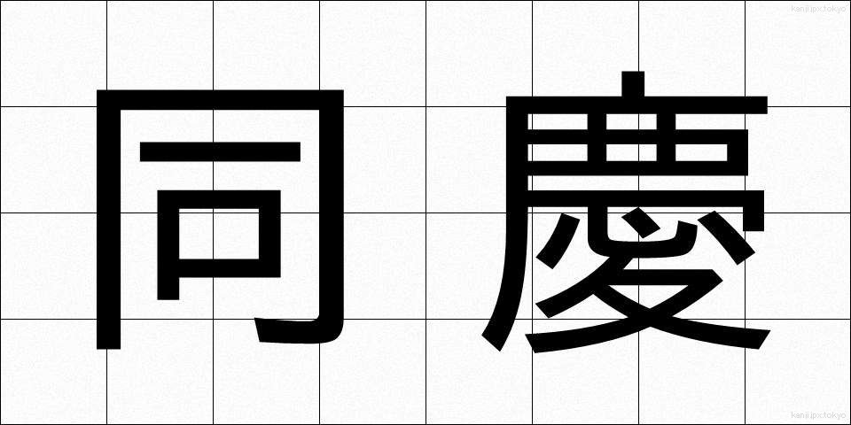 同慶 (どうけい)