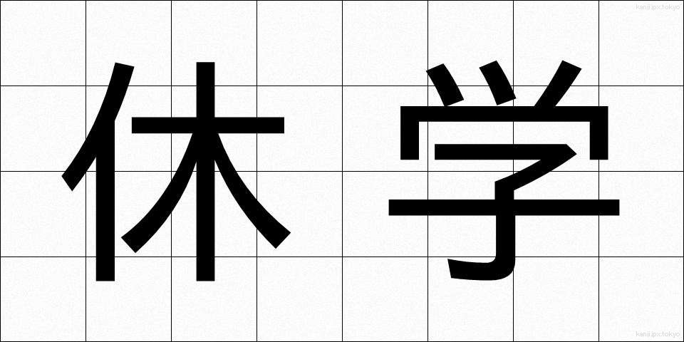 休学 (きゅうがく)
