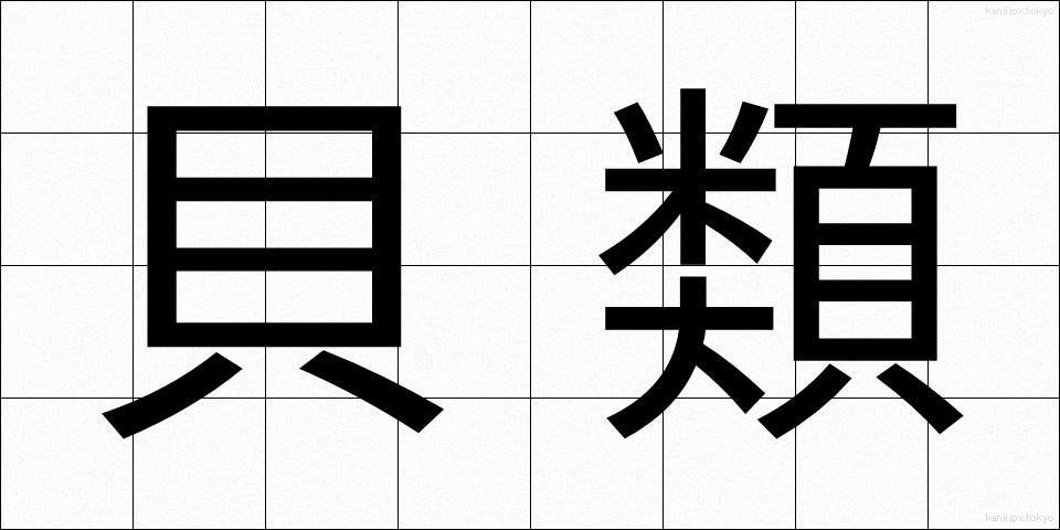 貝類 (かいるい)
