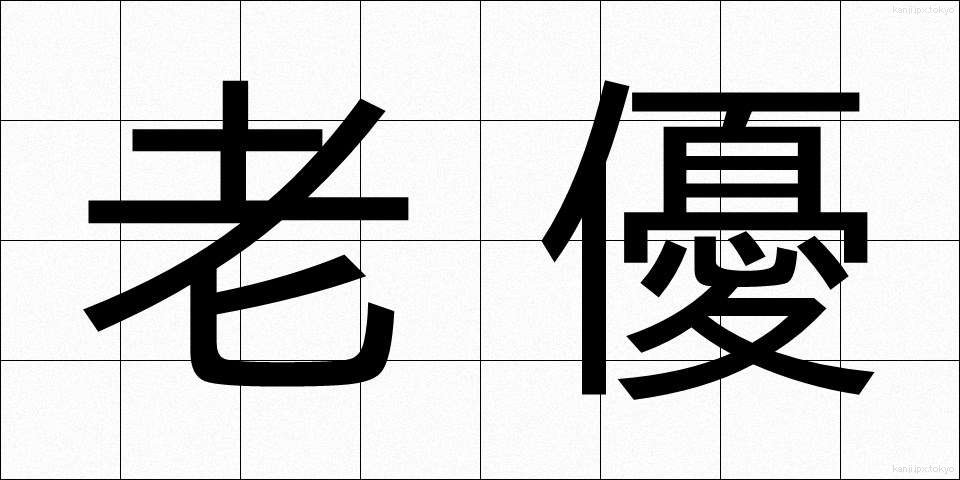 老優 (ろうゆう)