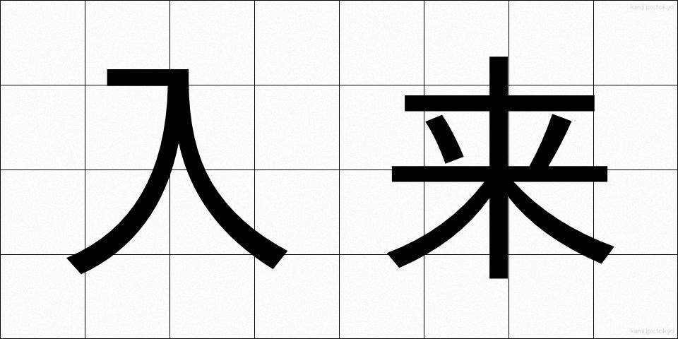 入来 (にゅうらい)