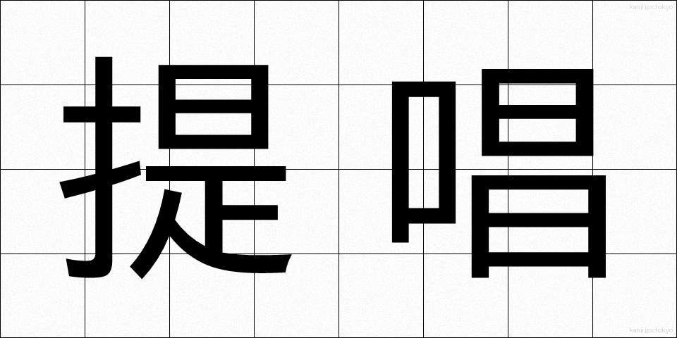 提唱 (ていしょう)