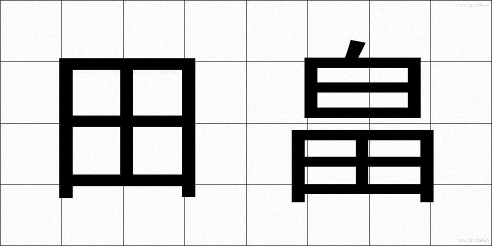 田畠 (たばた)