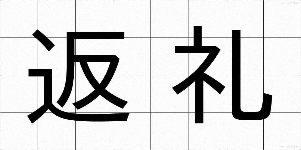 返礼 (へんれい)