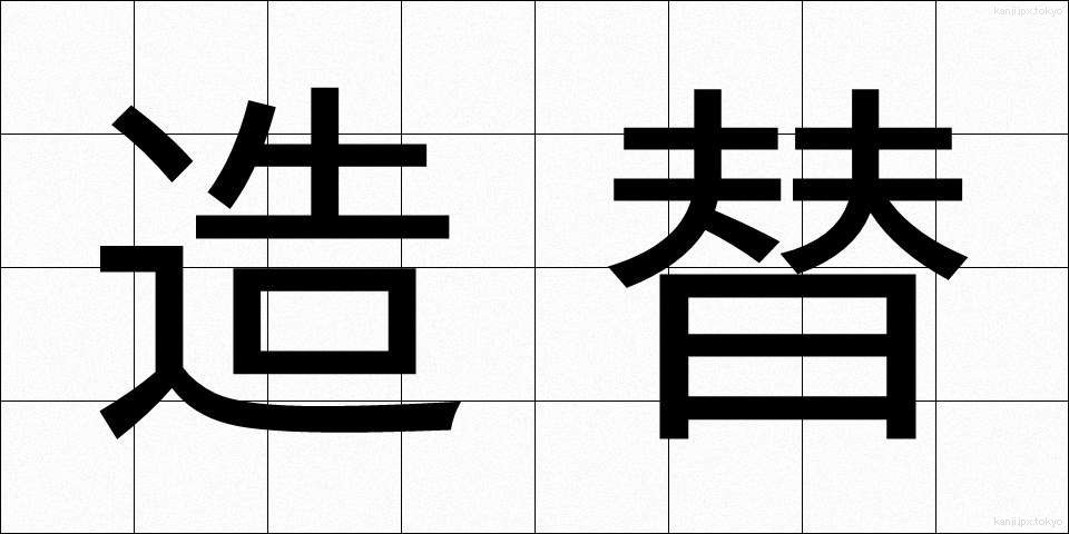 造替 (ぞうたい)