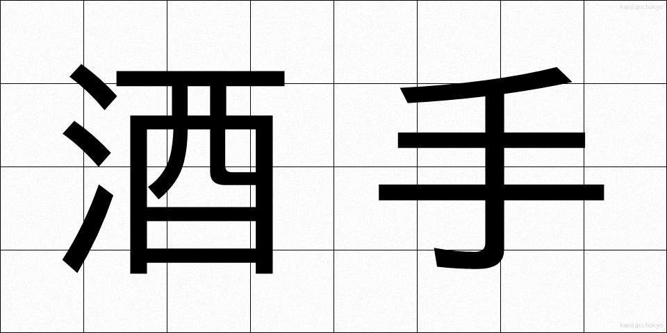 酒手 (さかて)