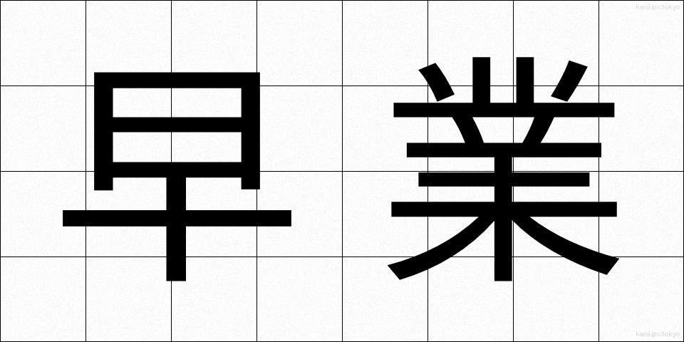 早業 (はやわざ)