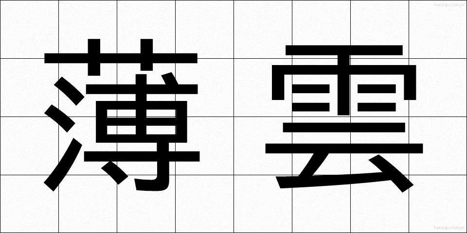 薄雲 (うすぐも)
