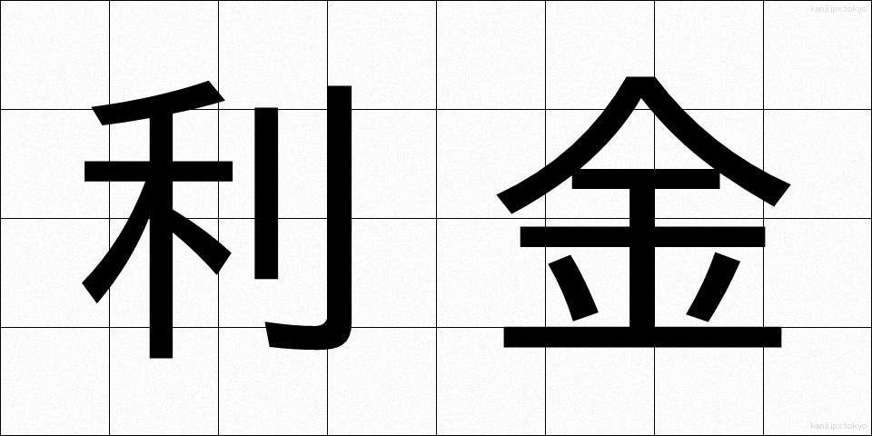利金 (りきん)