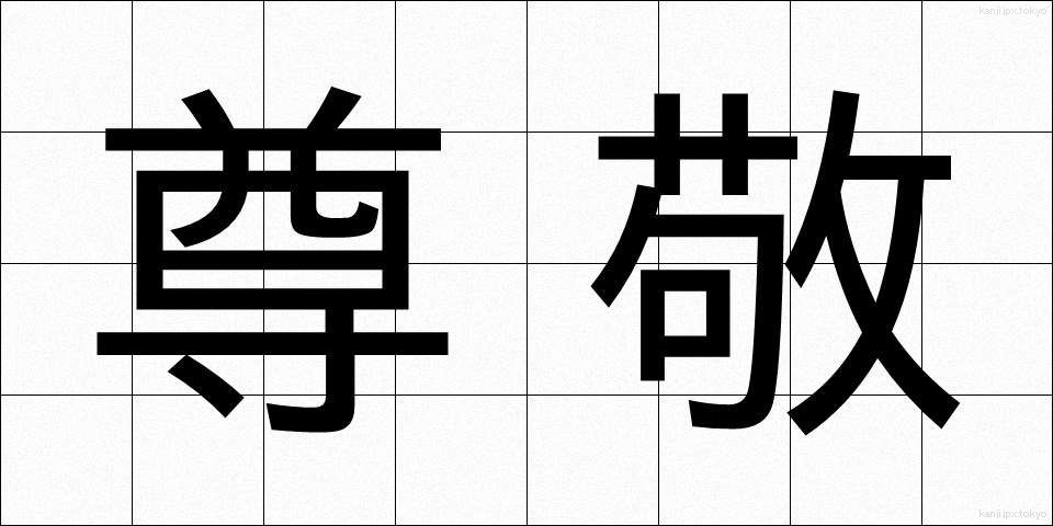尊敬 (そんけい)
