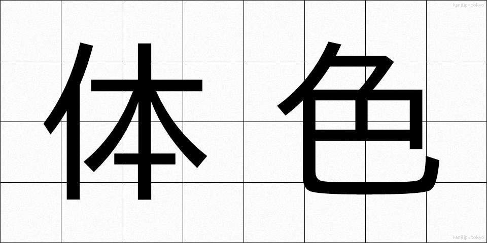 体色 (たいしょく)