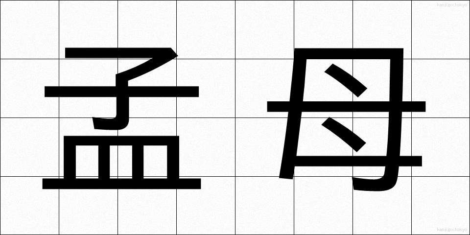 孟母 (もうぼ)