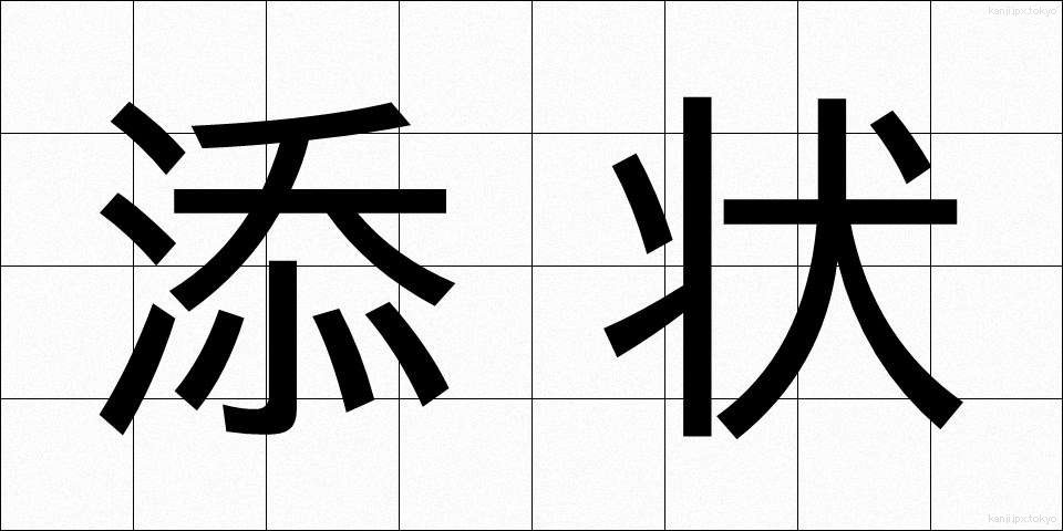 添状 (そえじょう)
