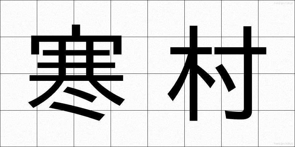 寒村 (かんそん)