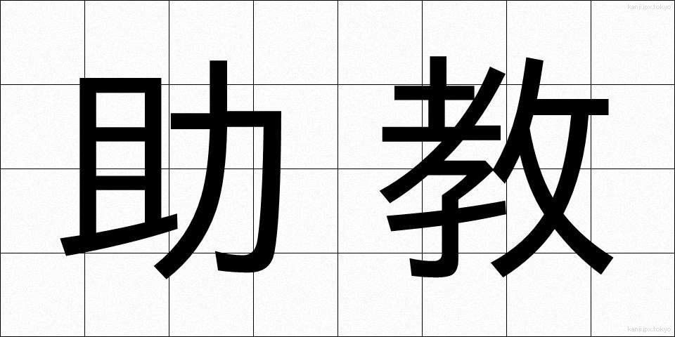 助教 (じょきょう)