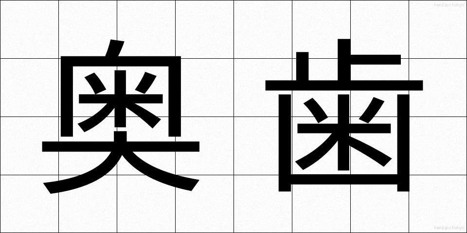 奥歯 (おくば)