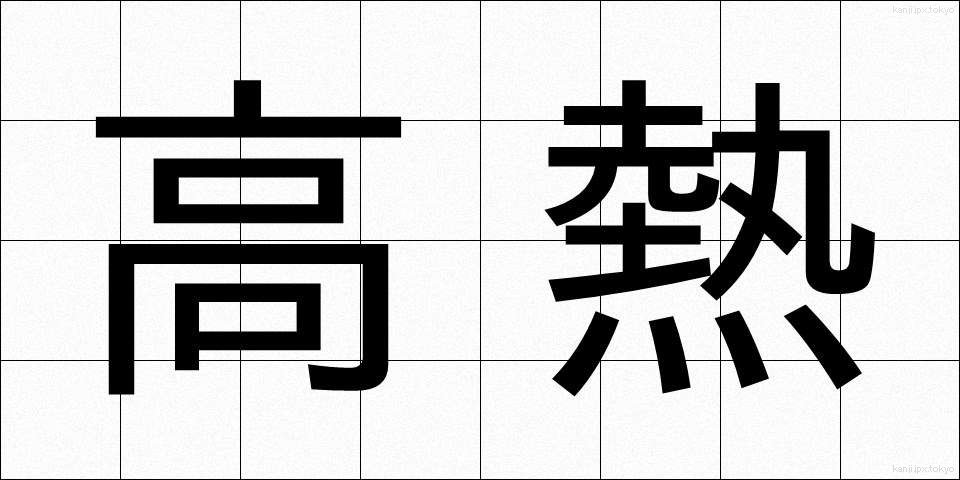 高熱 (こうねつ)