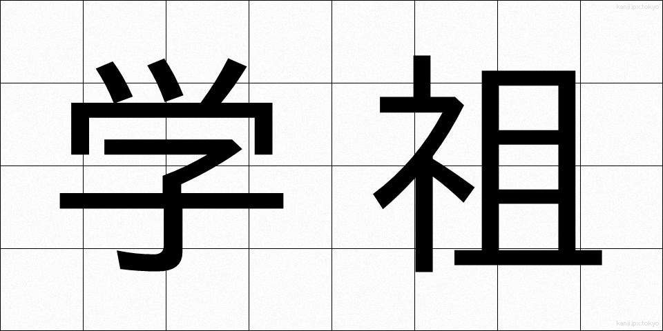 学祖 (がくそ)