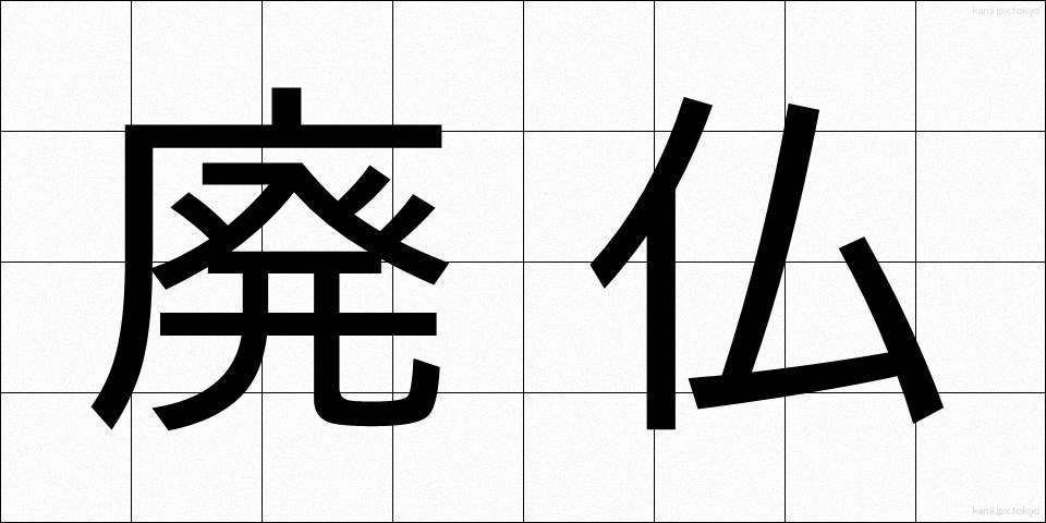 廃仏 (はいぶつ)