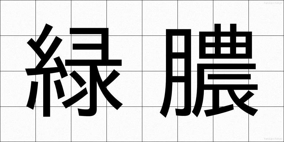 緑膿 (りょくのう)