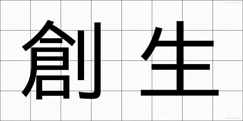 創生 (そうせい)