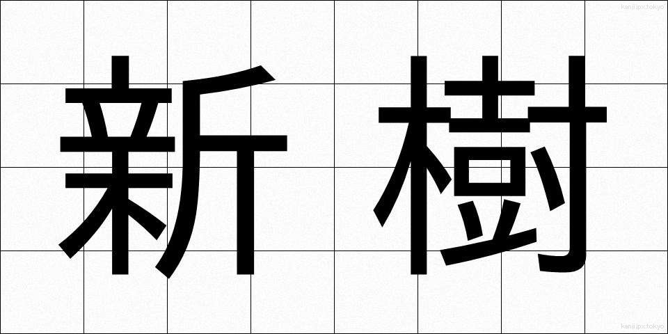 新樹 (しんじゅ)