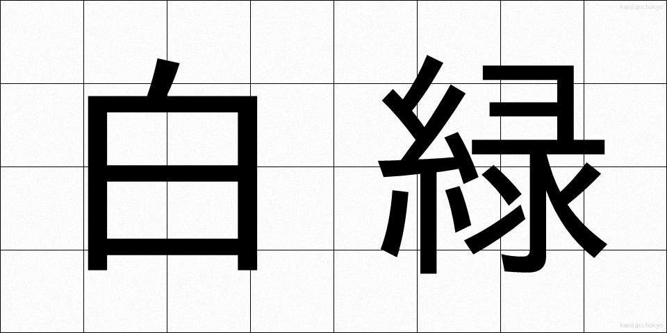 白緑 (はくろく)