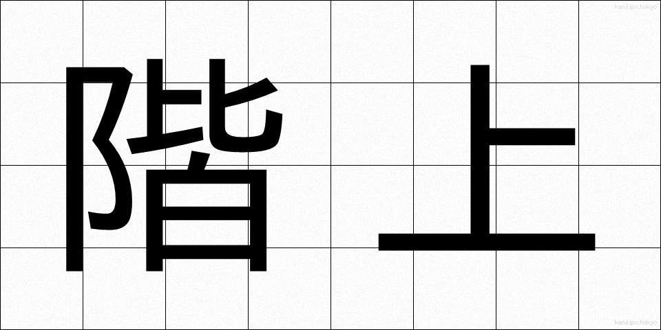 階上 (かいじょう)