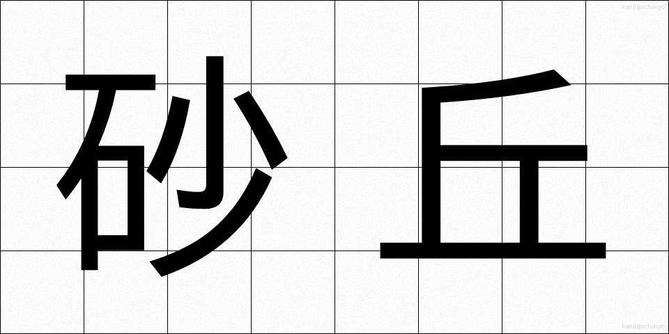 砂丘 (さきゅう)