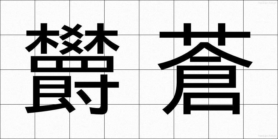 欝蒼 (うっそう)