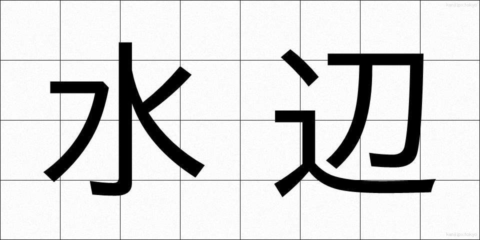 水辺 (みずべ)