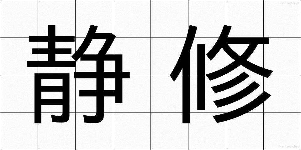 静修 (せいしゅう)