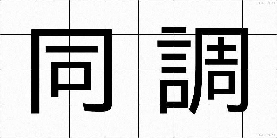 同調 (どうちょう)