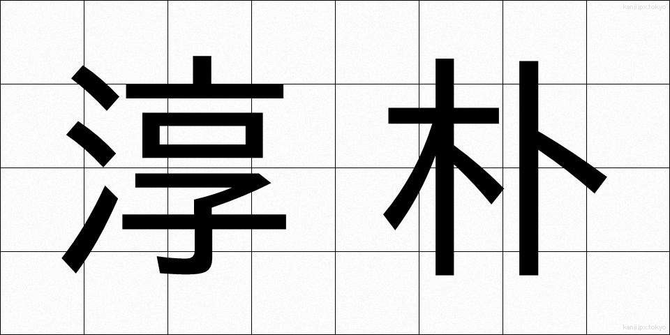 淳朴 (じゅんぼく)