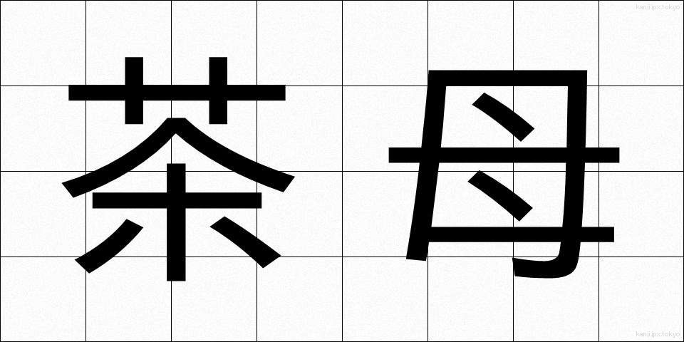 茶母 (ちゃぼ)
