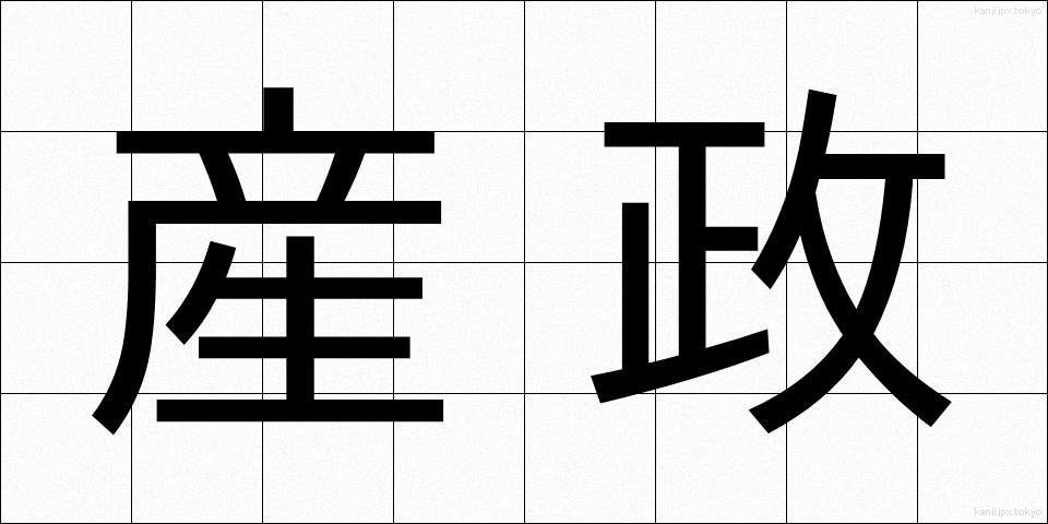 産政 (さんせい)