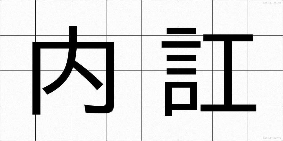 内訌 (ないこう)