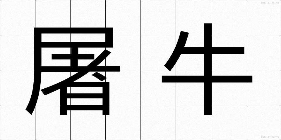 屠牛 (とぎゅう)