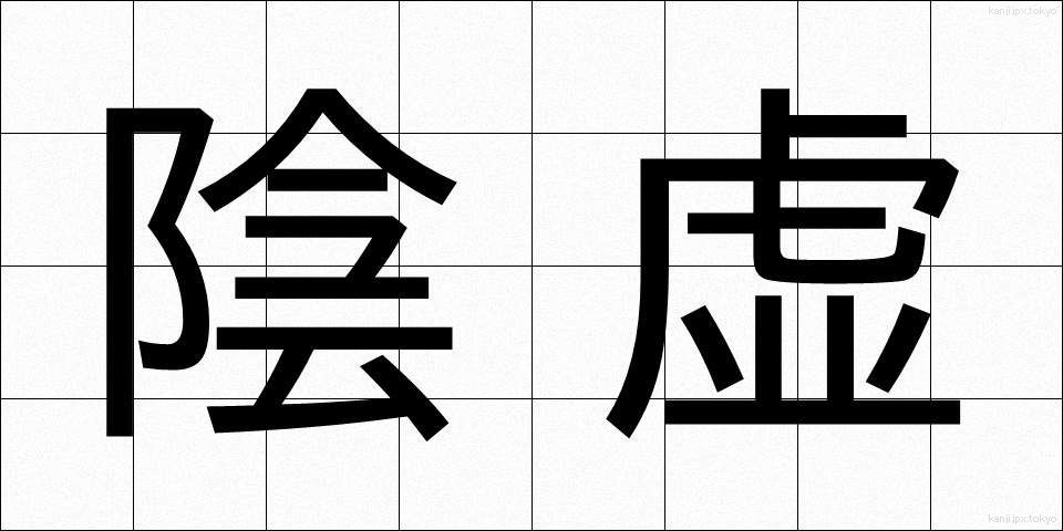 陰虚 (いんきょ)