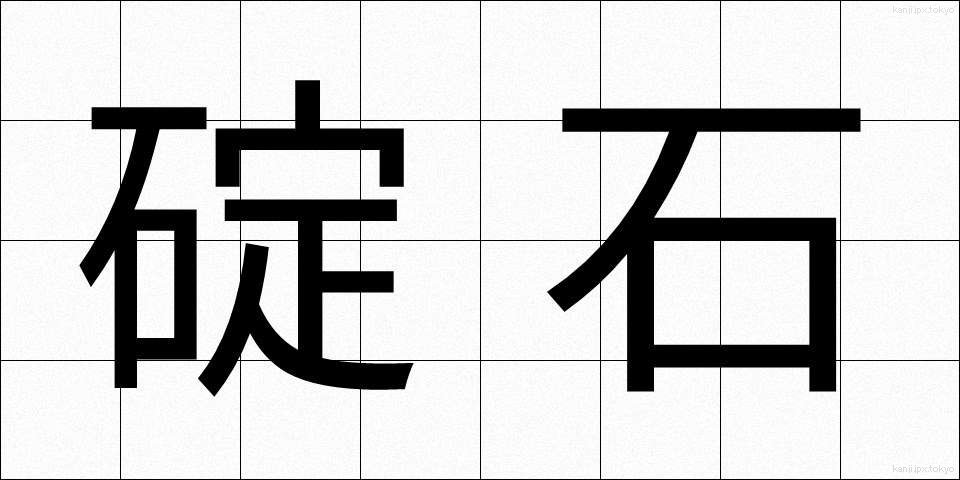 碇石 (いかりいし)