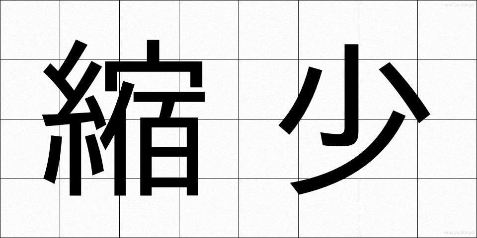 縮少 (しゅくしょう)