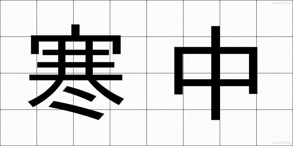 寒中 (かんちゅう)