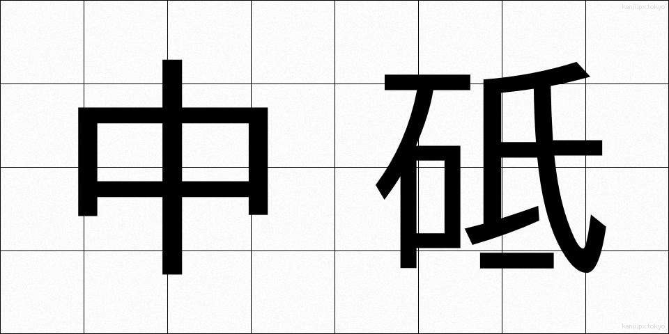 中砥 (なかと)