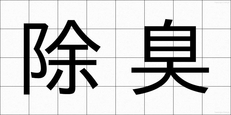 除臭 (じょしゅう)