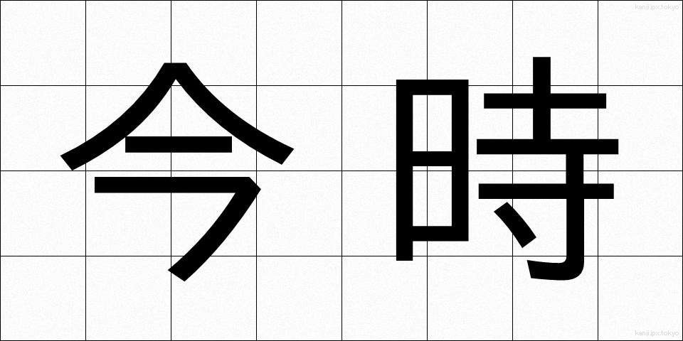 今時 (いまどき)