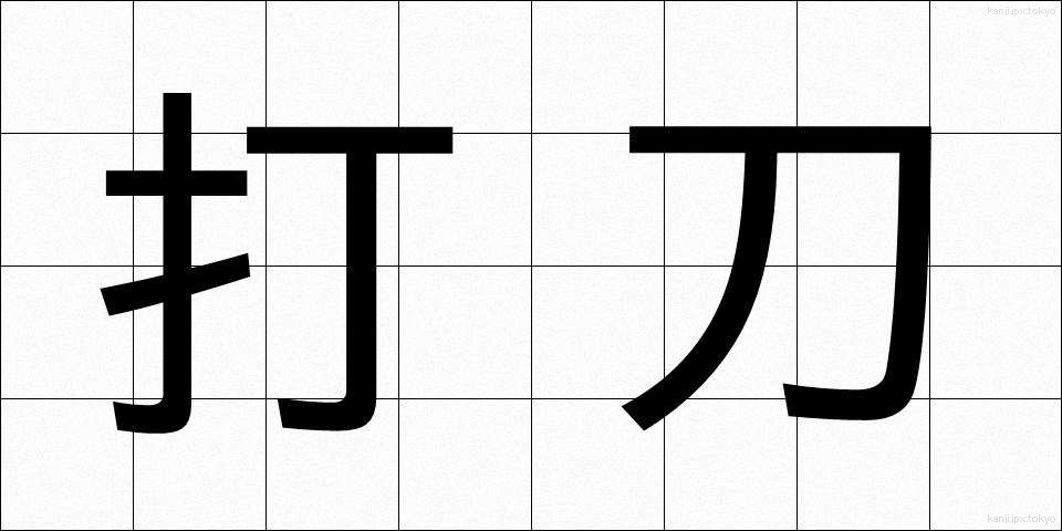 打刀 (だとう)