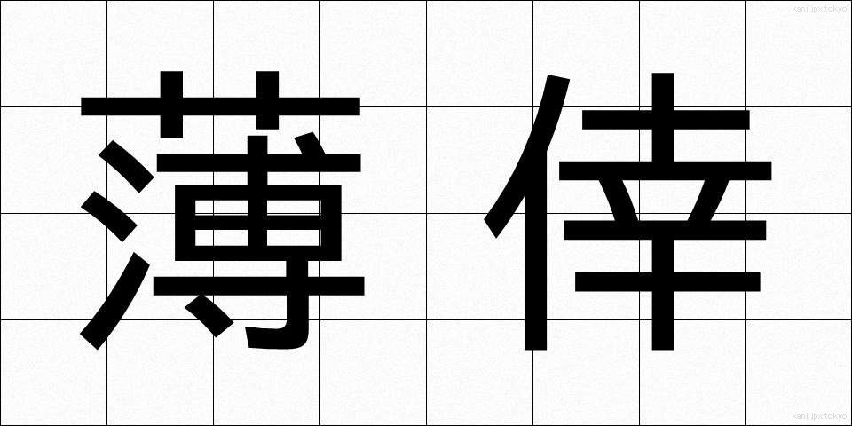 薄倖 (はっこう)