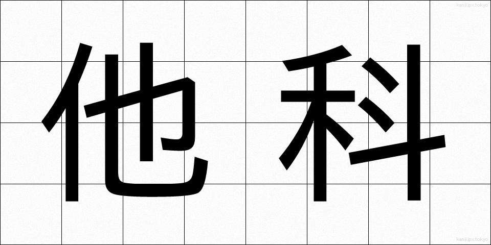 他科 (たか)